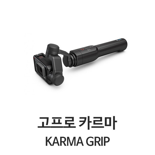 고프로 핸드헬드 짐벌 카르마 그립 (Karma Grip / GO1000)