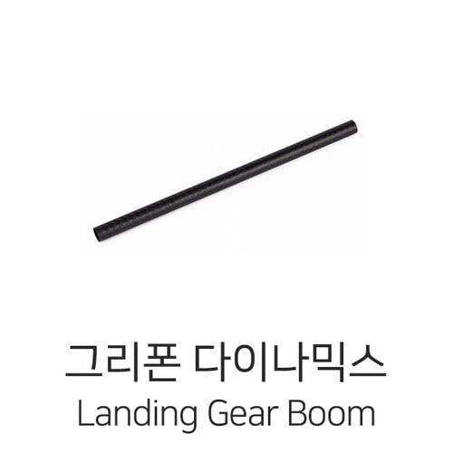 그리폰다이나믹스 Landing Gear Boom (Φ20mm,L=440mm)