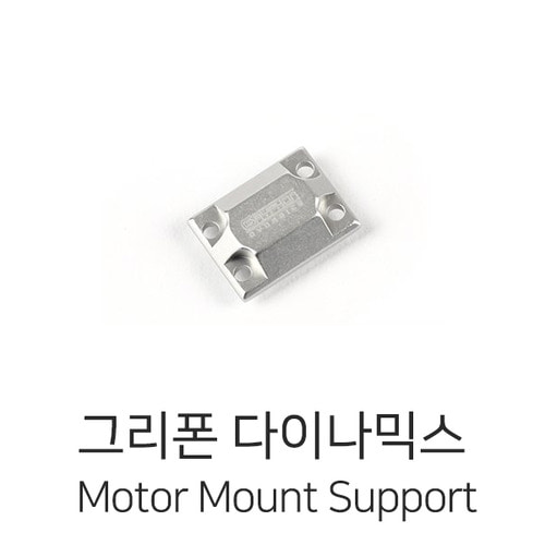 그리폰다이나믹스 Motor Mount Support (Silver)