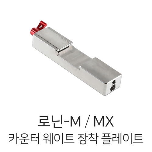 DJI 로닌-M / MX 카운터 웨이트 장착 플레이트