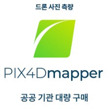 픽스포디 PIX4Dmapper 공공기관 대량구매