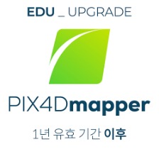 PIX4Dmapper EDU 업데이트 패키지 1년 유효기간 이후